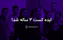 ایده کست ۳ ساله شد!