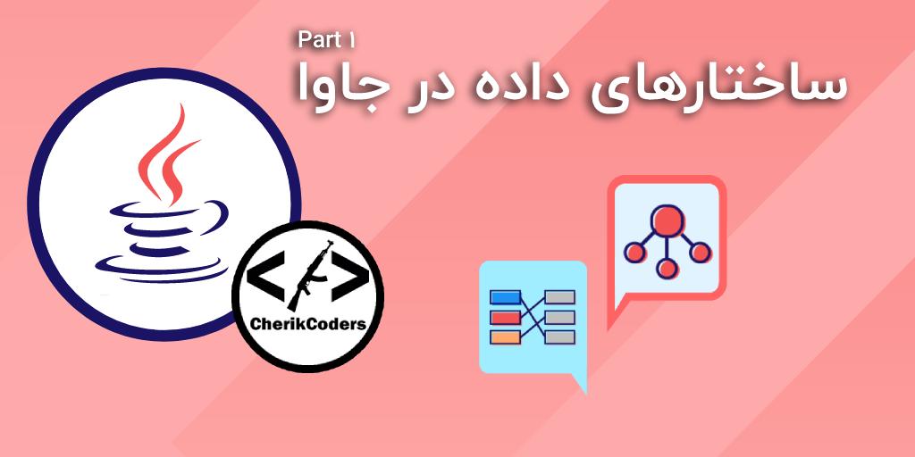 Datastructures در جاوا(پارت 1) - ویرگول
