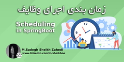 زمان بندی اجرای وظایف SpringBoot