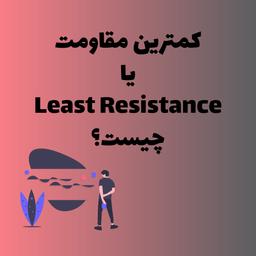 کمترین مقاومت و اهمیتش در زندگی حرفه ای