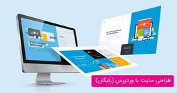 آموزش رایگان صفر تا صد طراحی سایت با وردپرس