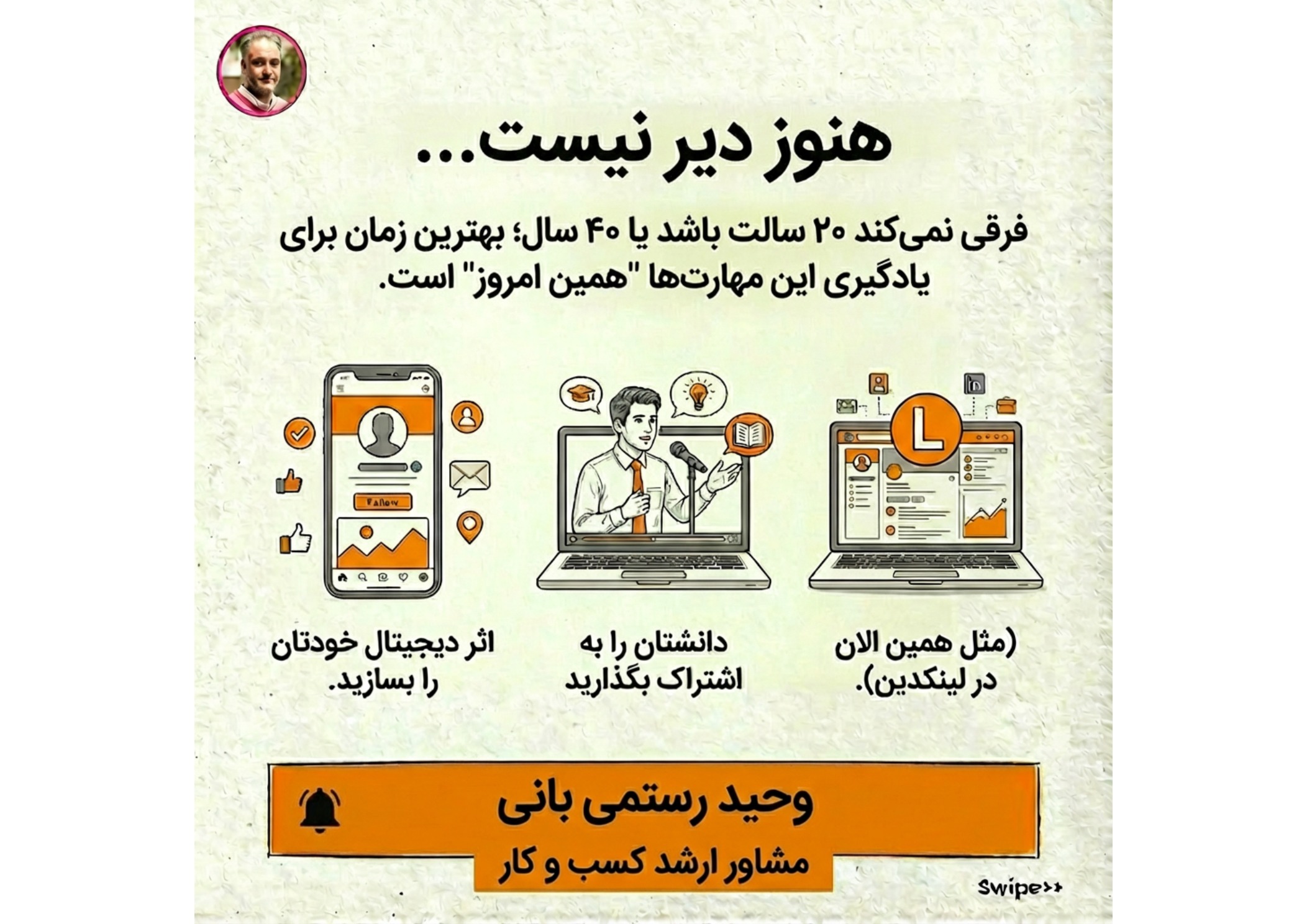 وحید رستمی بانی استراتژیست و مشاور ارشد رشد کسبوکار