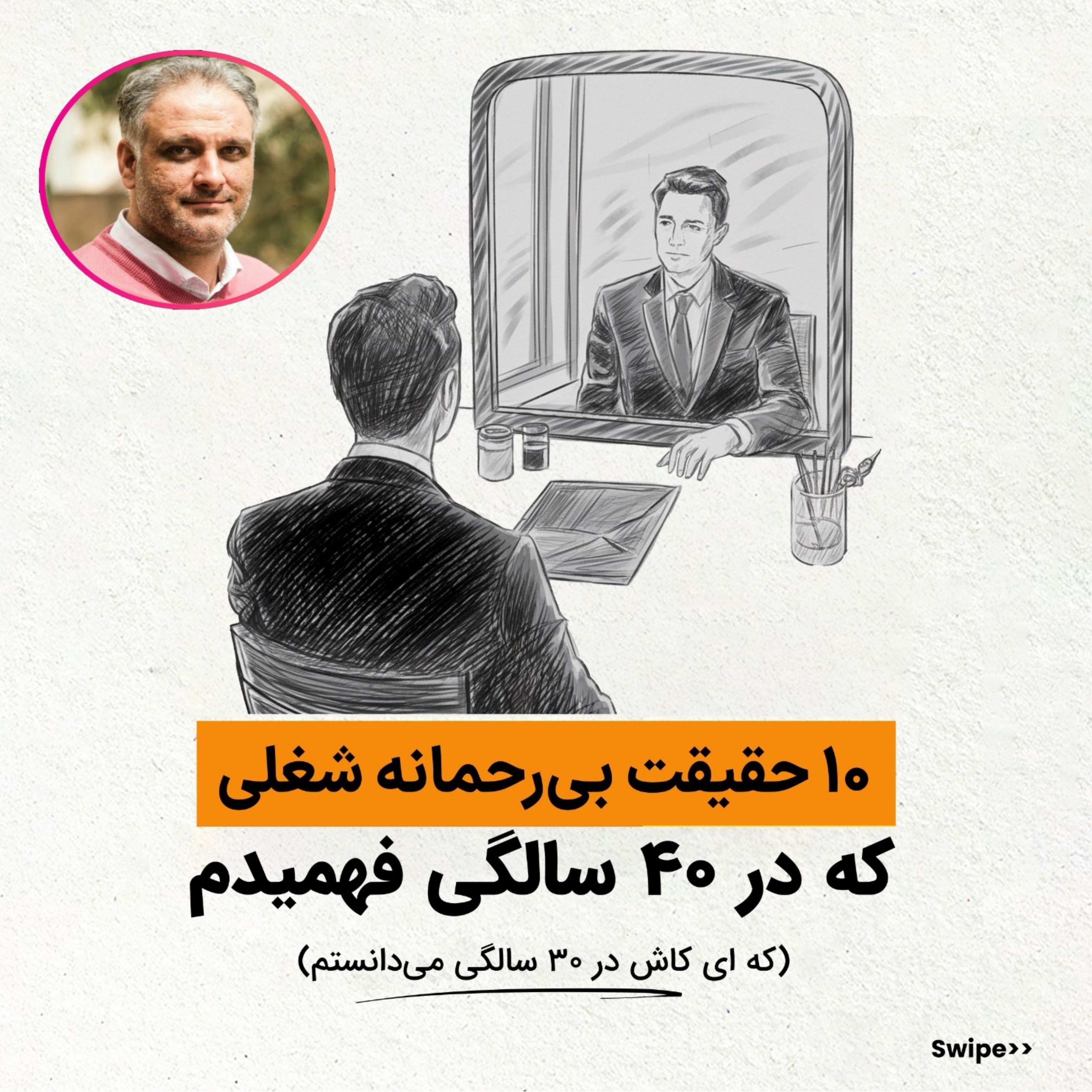 ۱۰ حقیقت بیرحمانه شغلی که آرزو میکردم در ۳۰ سالگی میدانستم!