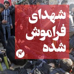 شهدای فراموش شده