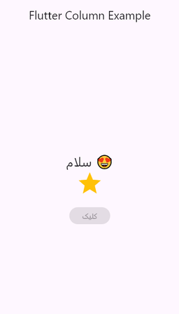 آشنایی با Column Widget در Flutter