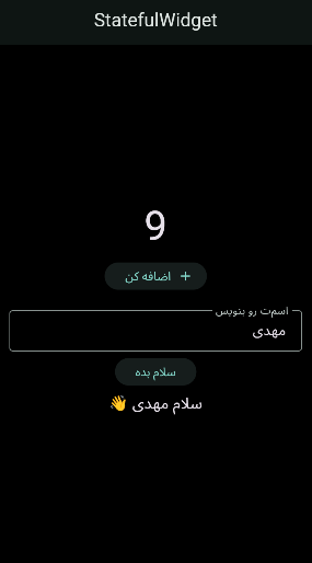 آشنایی با StatefulWidget در Flutter