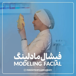 معرفی فیشیال صورت