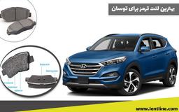 بهترین لنت ترمز برای توسان