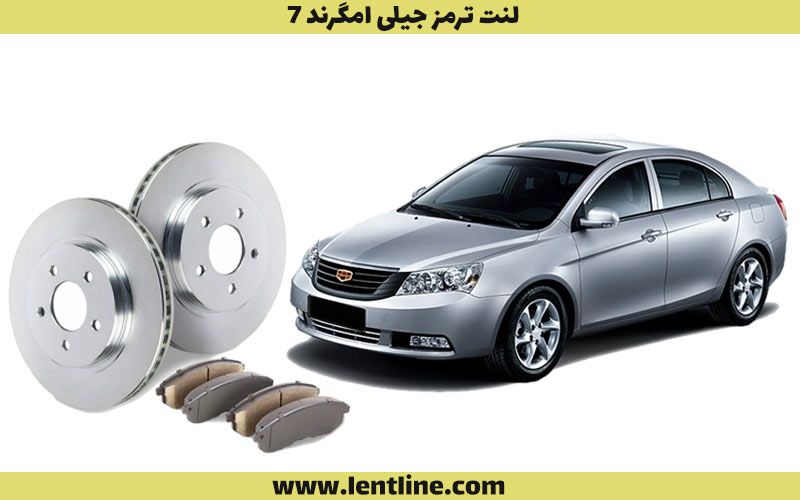 لنت ترمز جیلی امگرند 7