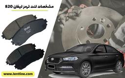 مشخصات لنت ترمز لیفان 820