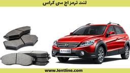 لنت ترمز اچ سی کراس