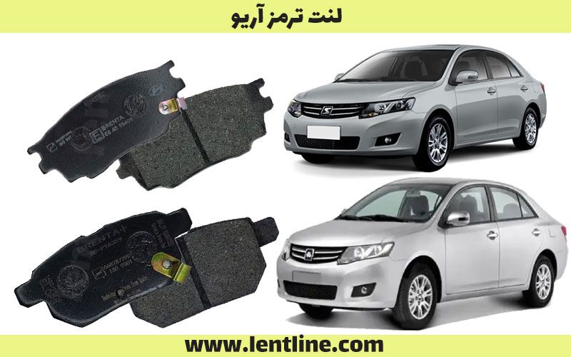 لنت ترمز آریو