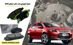 نحوه تعویض لنت عقب لیفان X50