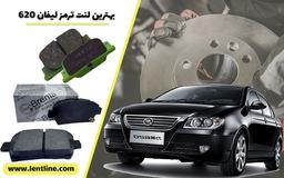 بهترین لنت ترمز لیفان 620