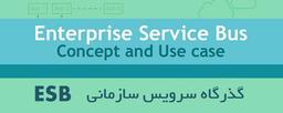 آشنایی با Enterprise Service Bus و ابزارهای آن