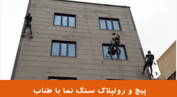 پیچ رولپلاک سنگ نما با طناب