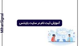 آموزش ثبت نام در سایت بایننس