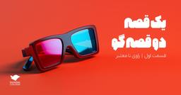 یک قصه، دو قصه‌گو