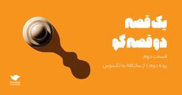 یک قصه، دو قصه‌گو: از سانتافه به لکسوس