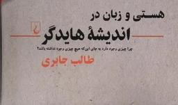 کتاب هستی و زبان در اندیشه هایدگر - چرا چیزی وجود دارد به جای این که هیچ چیزی وجود نداشته باشد؟