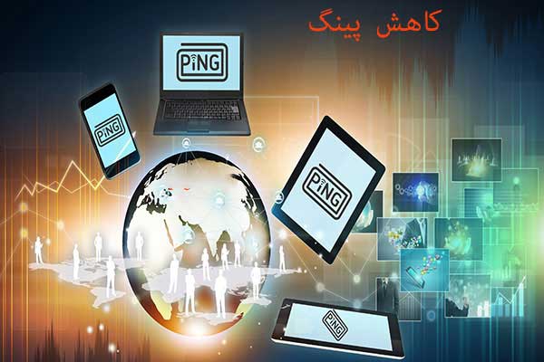 کاهش پینگ