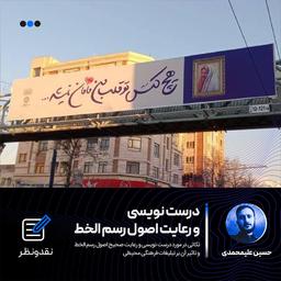 درست نویسی و رعایت اصول رسم الخط