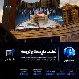 لُکنت دارِ محتاجِ ترجمه