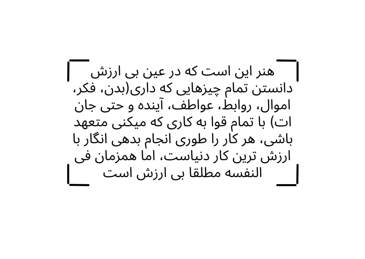 مانیفست کلی و نقطه ای هرچند لغزنده برای بنیان زیستن