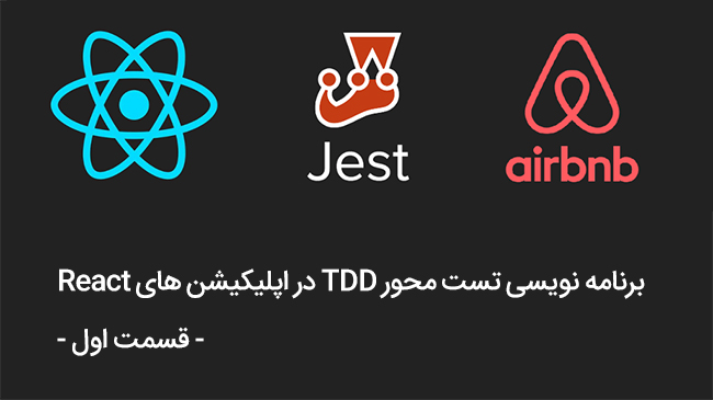 توسعه تست محور React