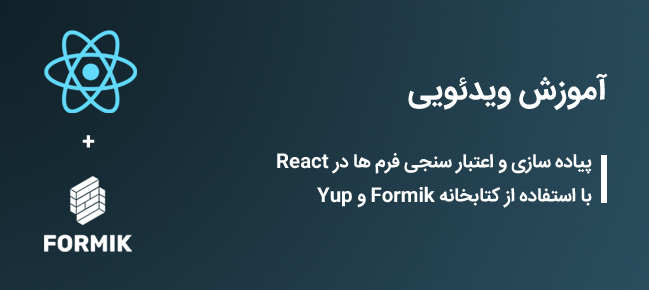 آموزش ویدئویی پیاده سازی فرم ها در React با کمک Formik و Yup
