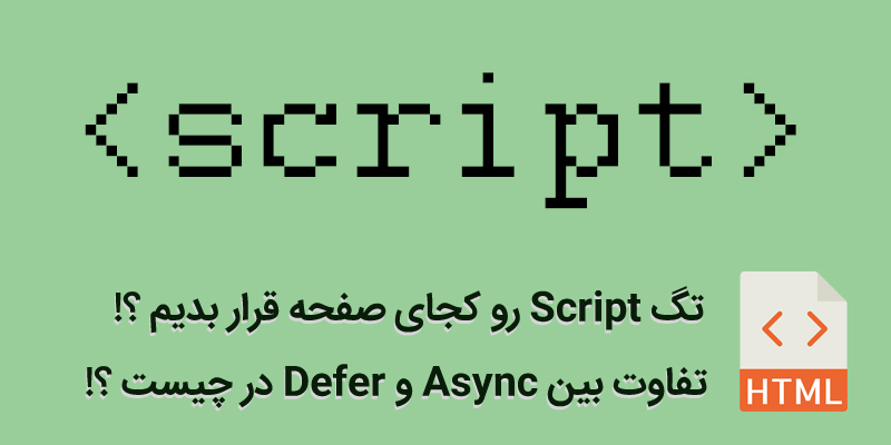تگ script , فرق بین defer و async