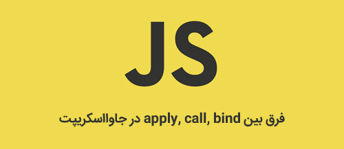 فرق بین bind , apply و call در جاوااسکریپت
