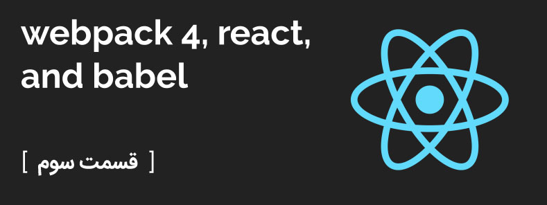 پیکربندی webpack برای پروژه React
