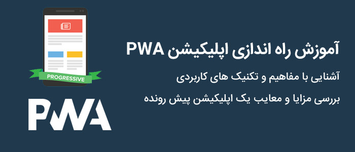 پیاده سازی اپلیکیشن pwa