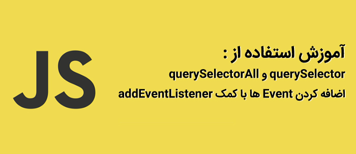 استفاده صحیح از addEventListener و querySelector