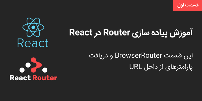 آموزش پیاده سازی router ها در react