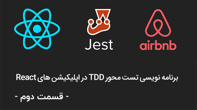 برنامه نویسی تست محور در React