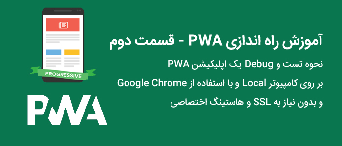 نحوه تست و debug یک اپلیکیشن pwa
