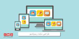 طراحی وب سایت ریسپانسیو