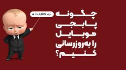 چگونه پابجی موبایل را به‌روزرسانی کنیم؟