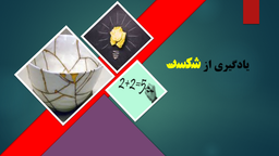 یادگیری از شکست