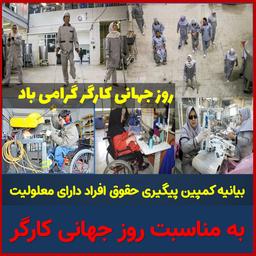 بیانیه کمپین پیگیری حقوق افراد دارای معلولیت به مناسبت روز جهانی کارگر