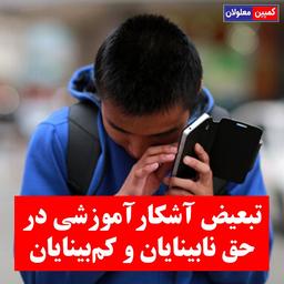 تبعیض آشکار آموزشی در حق نابینایان و کم‌ بینایان