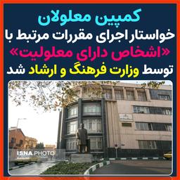 معلولان خواستار اجرای مقررات مرتبط با اشخاص دارای معلولیت توسط وزارت فرهنگ و ارشاد شدند