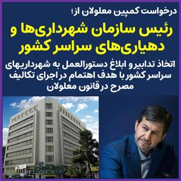 اتخاذ تدابیر و ابلاغ دستورالعمل به شهرداری‌های سراسر کشور با هدف اهتمام در اجرای تکالیف مصرح در قانون حمایت از حقوق معلولان