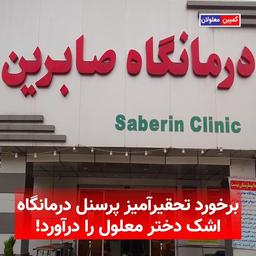 برخورد تحقیرآمیز پرسنل درمانگاه صابرین رشت اشک دختر معلول را درآورد