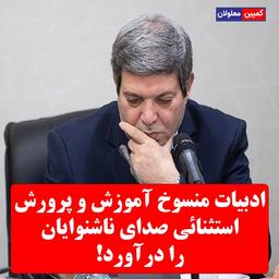 ادبیات منسوخ سازمان آموزش و پرورش استثنائی صدای ناشنوایان را درآورد