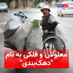 معلولان و قلکی به نام دهک‌بندی