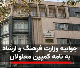 جوابیه وزارت فرهنگ و ارشاد به کمپین معلولان