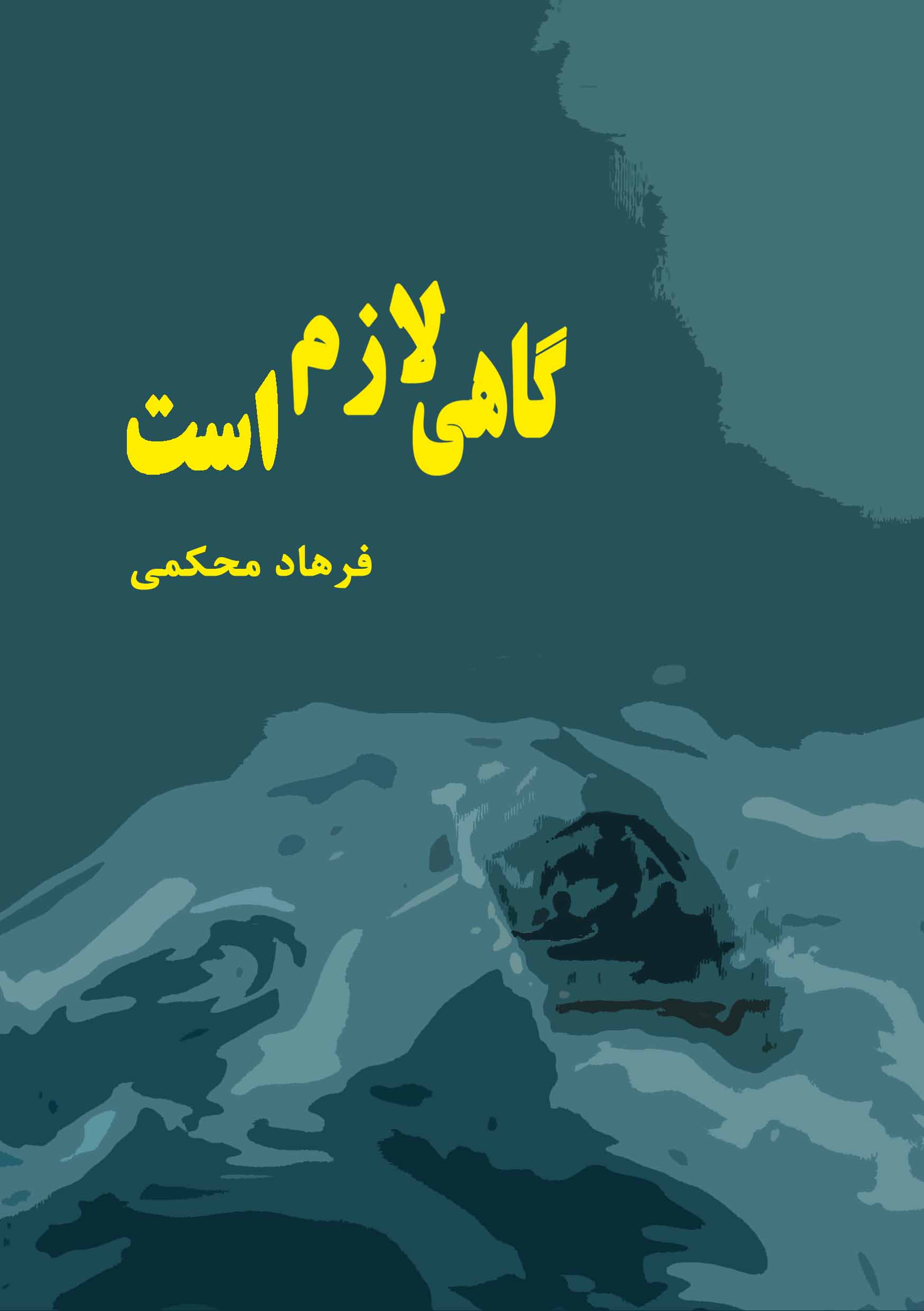 کتاب گاهی لازم است نوشته فرهاد محکمی